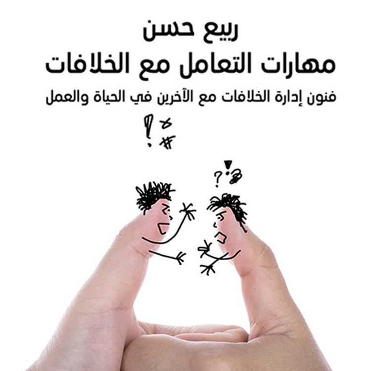 Produktbild: مهارات التعامل مع الخلافات
