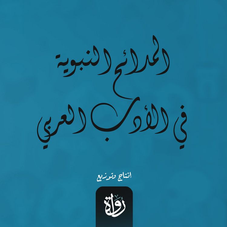 Produktbild: Prophetic eulogies in Arabic literature