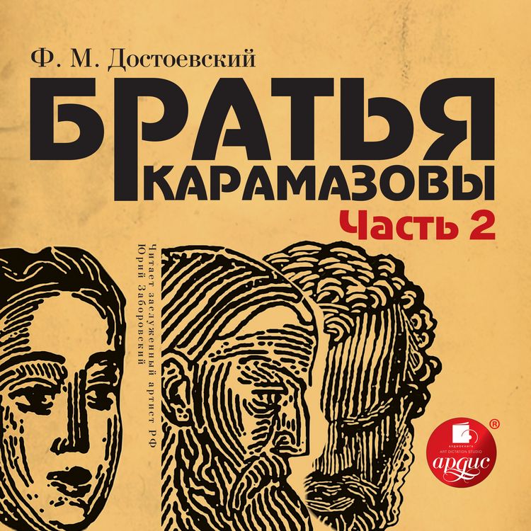 Produktbild: Brat'ya Karamazovy, CHast' 3 i 4