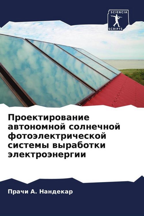 Produktbild: Proektirowanie awtonomnoj solnechnoj foto&auml;lektricheskoj sistemy wyrabotki &auml;lektro&auml;nergii