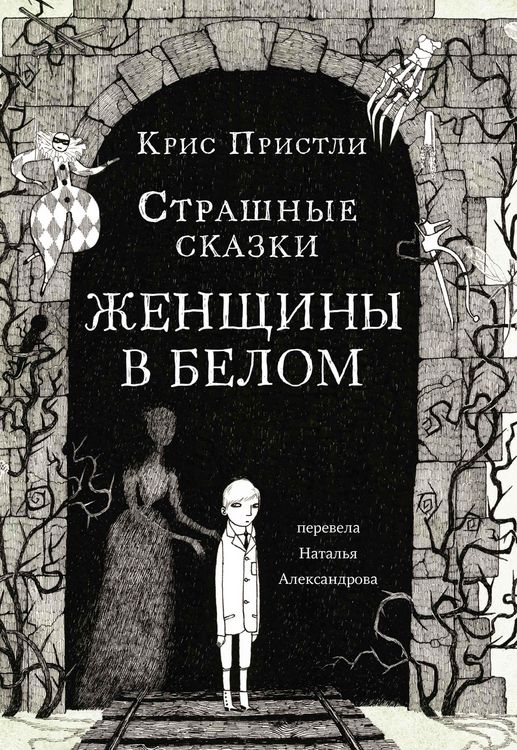 Produktbild: Strashnye skazki Zhenshchiny v belom