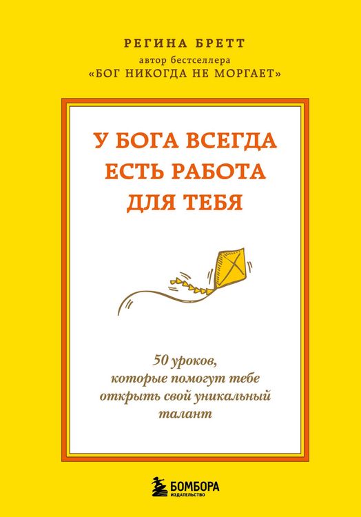 Produktbild: U Boga vsegda est rabota dlya tebya. 50 urokov, kotorye pomogut tebe otkryt svoy unikalnyy talant