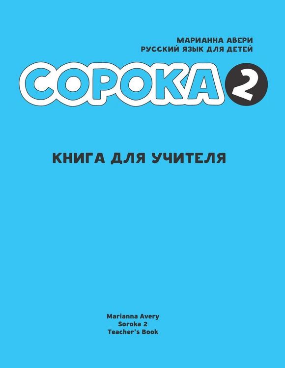 Produktbild: Russian for Kids Soroka 2 Teacher's Book