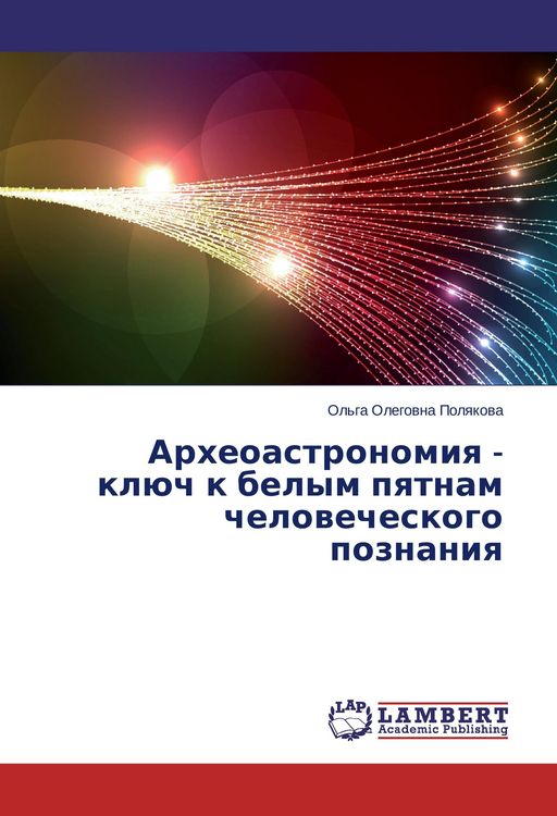 Produktbild: Arkheoastronomiya - klyuch k belym pyatnam chelovecheskogo poznaniya