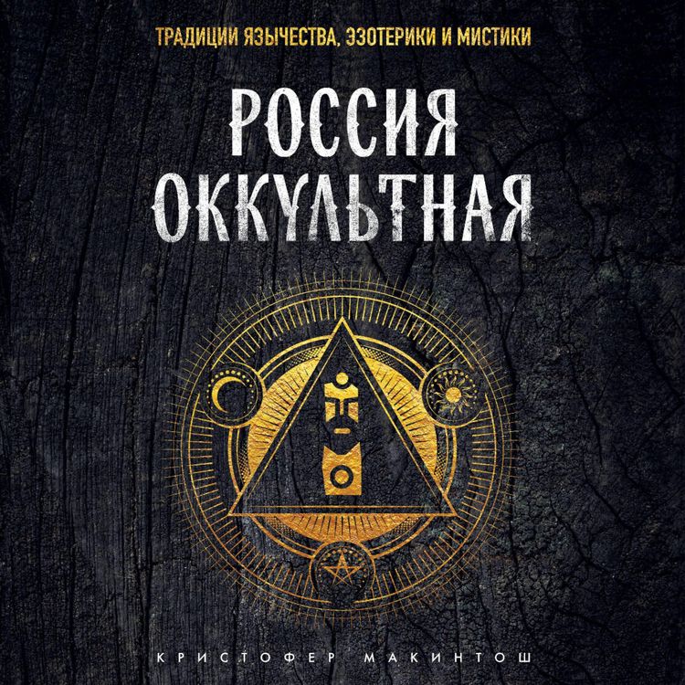 Produktbild: Rossiya okkultnaya. Traditsii yazychestva, ezoteriki i mistiki