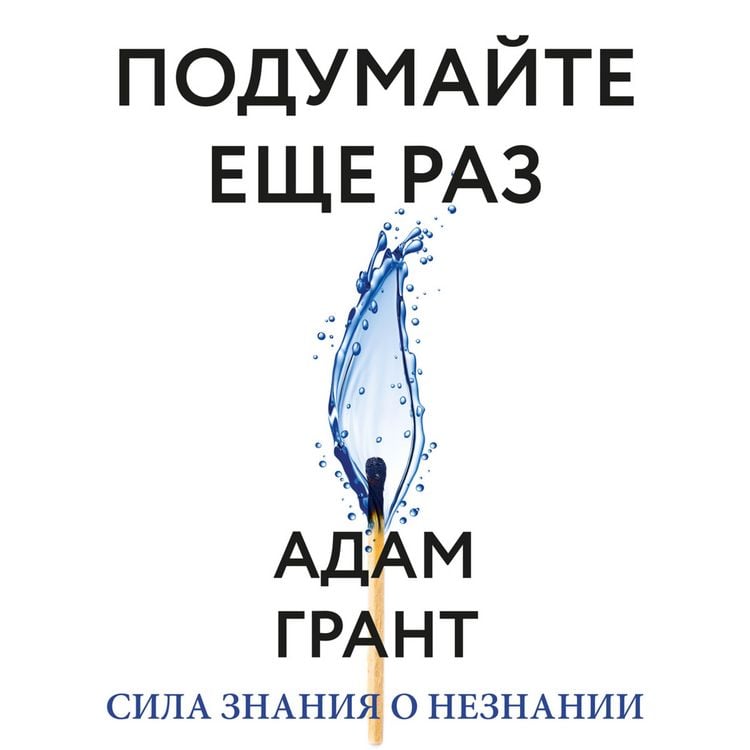 Produktbild: Podumayte eshche raz. Sila znaniya o&nbsp;neznanii