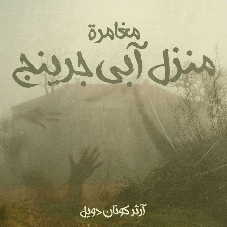 Produktbild: مغامرة منزل آبي جرينج