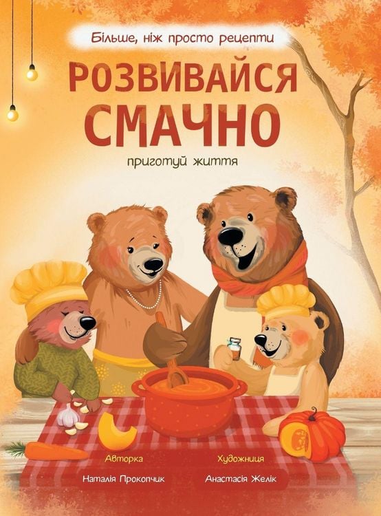 Produktbild: Розвивайся смачно. Осінь