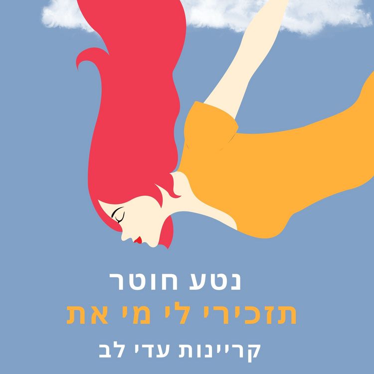 Produktbild: תזכירי לי מי את