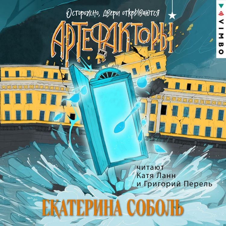 Produktbild: Artefaktory. Ostorozhno, dveri otkryvayutsya