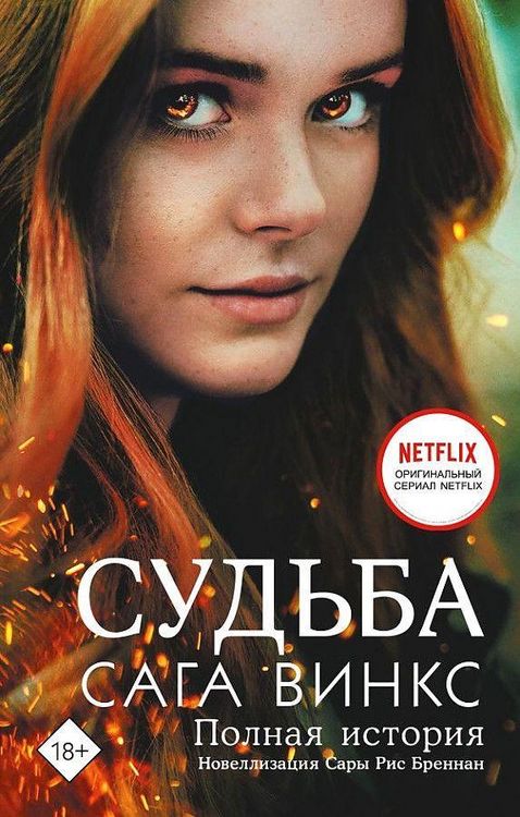 Produktbild: Sud'ba: saga Winx. Polnaja istorija