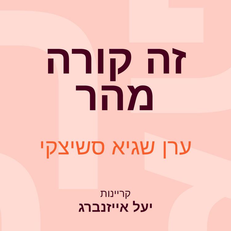 Produktbild: זה קורה מהר