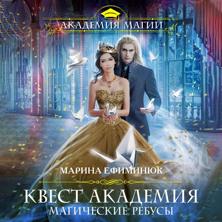 Produktbild: Kvest Akademiya. Magicheskie rebusy