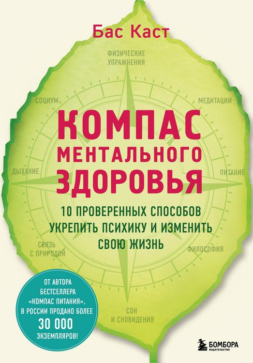 Produktbild: Kompas mentalnogo zdorovya. 10 proverennyh sposobov ukrepit psihiku i izmenit svoyu zhizn