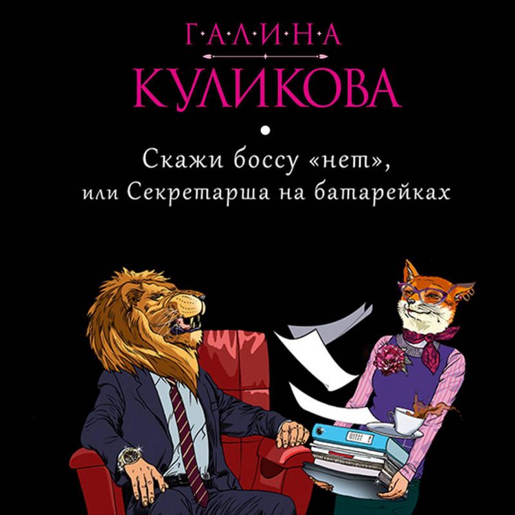 Produktbild: Skazhi bossu &laquo;net&raquo;, ili Sekretarsha na batareykah