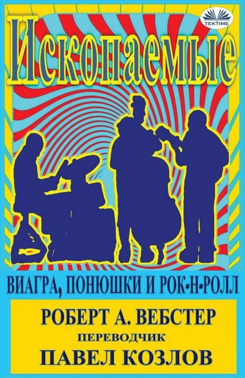Produktbild: Ископаемые - Виагра, Понюшки И Рок-Н-Ролл