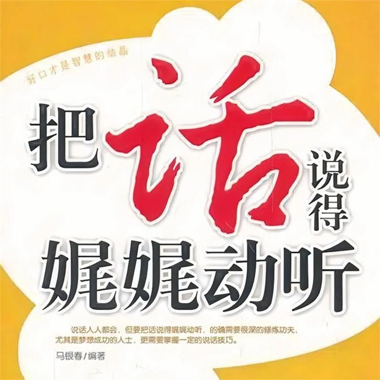 Produktbild: 把话说得娓娓动听