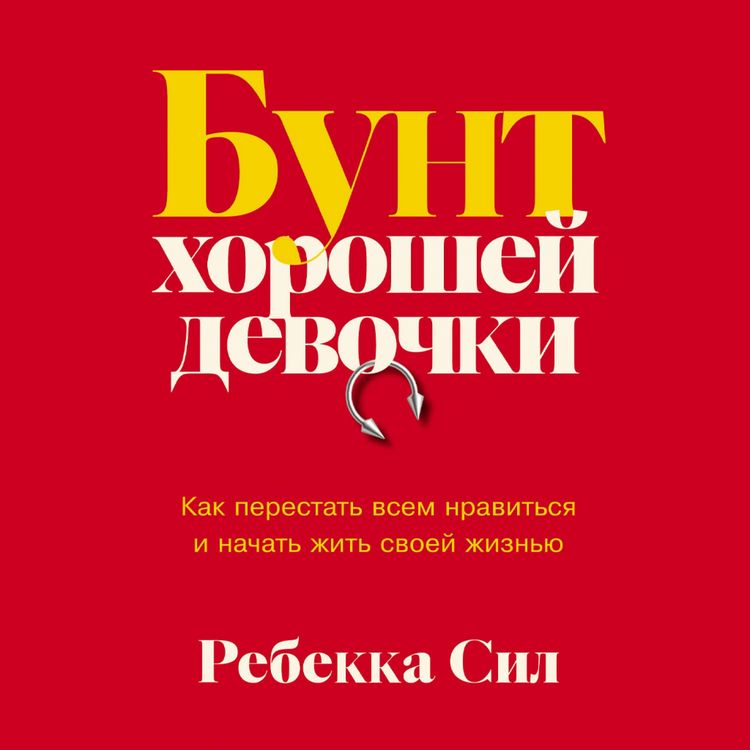 Produktbild: Bunt khoroshey devochki: Kak perestat' vsem nravit'sya i nachat' zhit' svoyey zhizn'yu