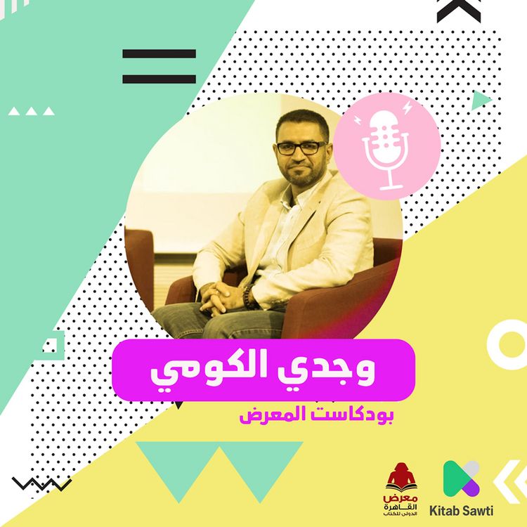 Produktbild: لقاء مع الروائي وجدي الكومي