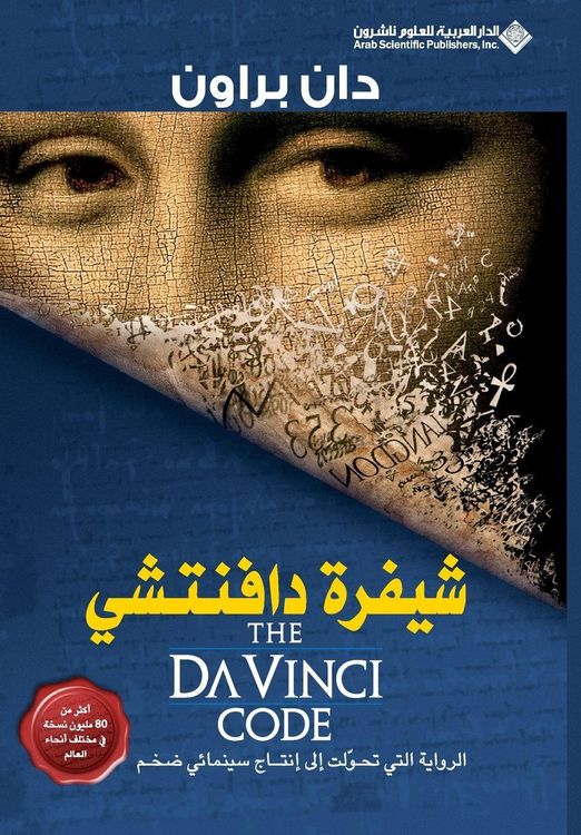 Produktbild: شيفرة دافنتشي - The Da Vinci Code