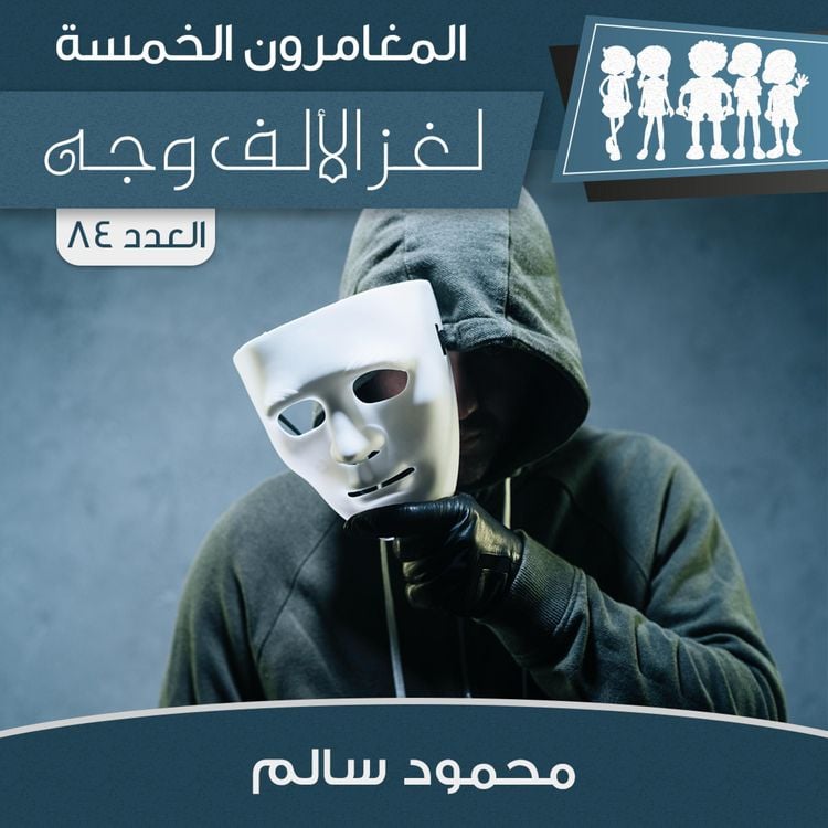 Produktbild: لغز الألف وجه