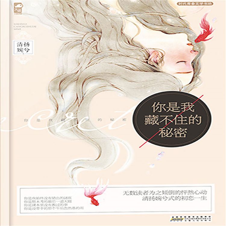 Produktbild: 你是我藏不住的秘密