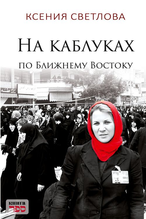 Produktbild: Na kablukakh po Blizhnemu Vostoku