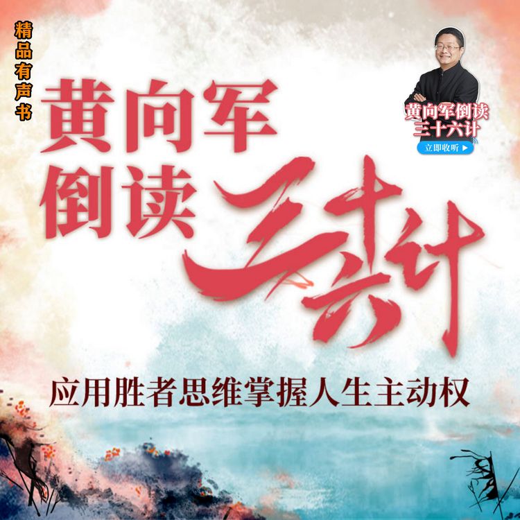 Produktbild: 黄向军倒读三十六计