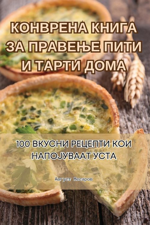 Produktbild: КОНВРЕНА КНИГА ЗА ПРАВЕЊЕ ПИТИ И ТАРТИ ДОМ