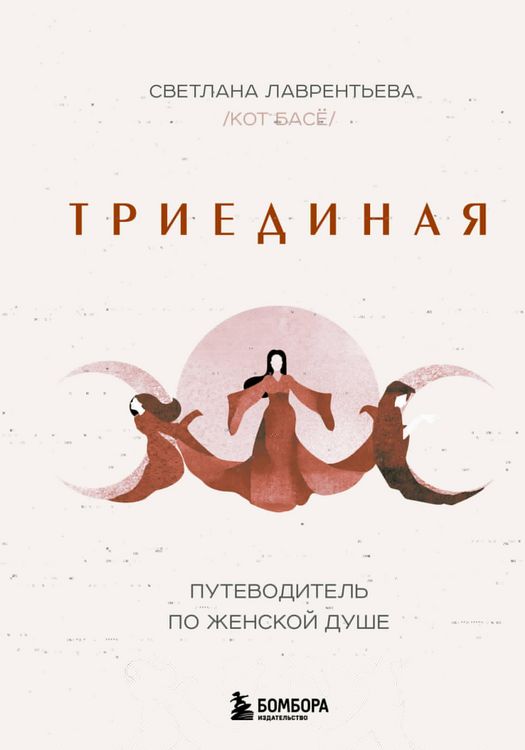 Produktbild: Triyedinaya. Putevoditel' po zhenskoy dushe