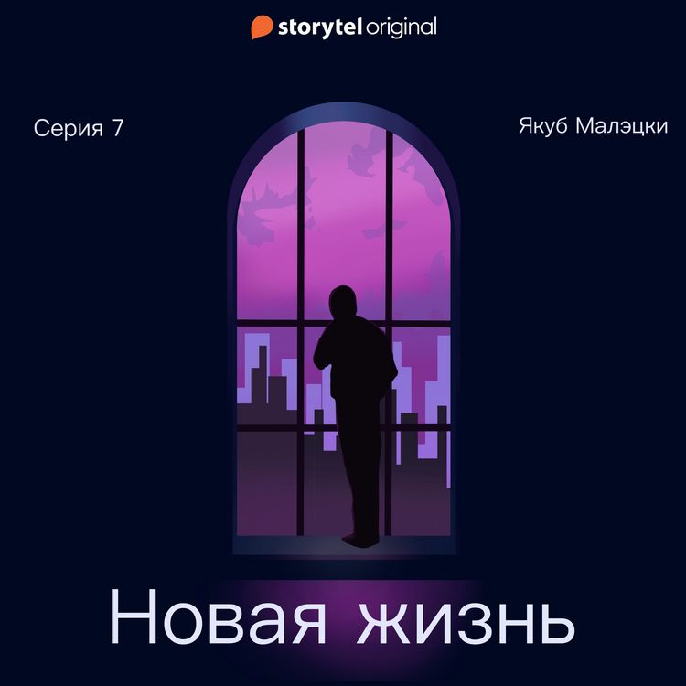 Produktbild: Серия 7 - Новая жизнь