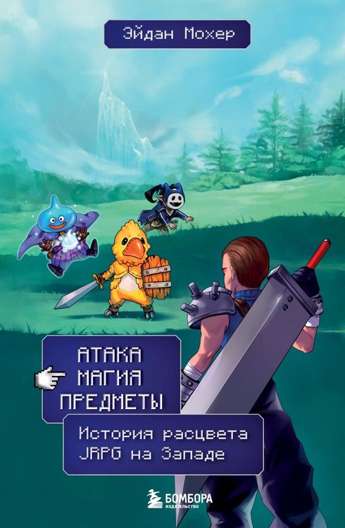 Produktbild: Ataka, magiya, predmety. Istoriya rastsveta JRPG na Zapade