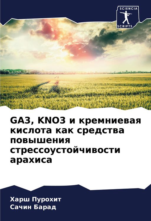 Produktbild: GA3, KNO3 i kremniewaq kislota kak sredstwa powysheniq stressoustojchiwosti arahisa