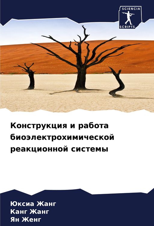 Produktbild: Konstrukciq i rabota bio&auml;lektrohimicheskoj reakcionnoj sistemy