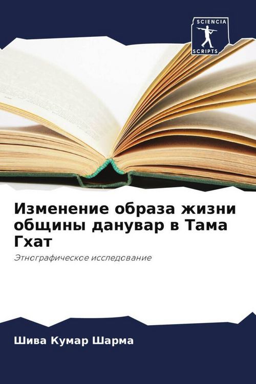Produktbild: Izmenenie obraza zhizni obschiny danuwar w Tama Ghat