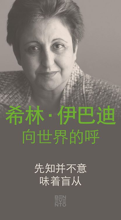 Produktbild: An Appeal by Shirin Ebadi to the world - Ein Appell von Shirin Ebadi an die Welt - Chinesische Ausgabe