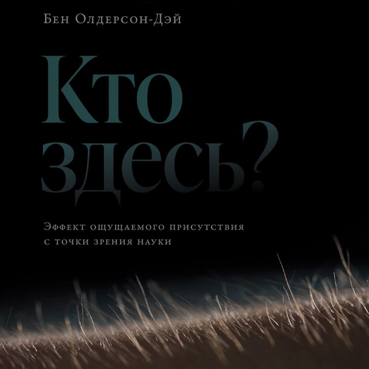 Produktbild: Kto zdes'? Effekt oshchushchayemogo prisutstviya s tochki zreniya nauki