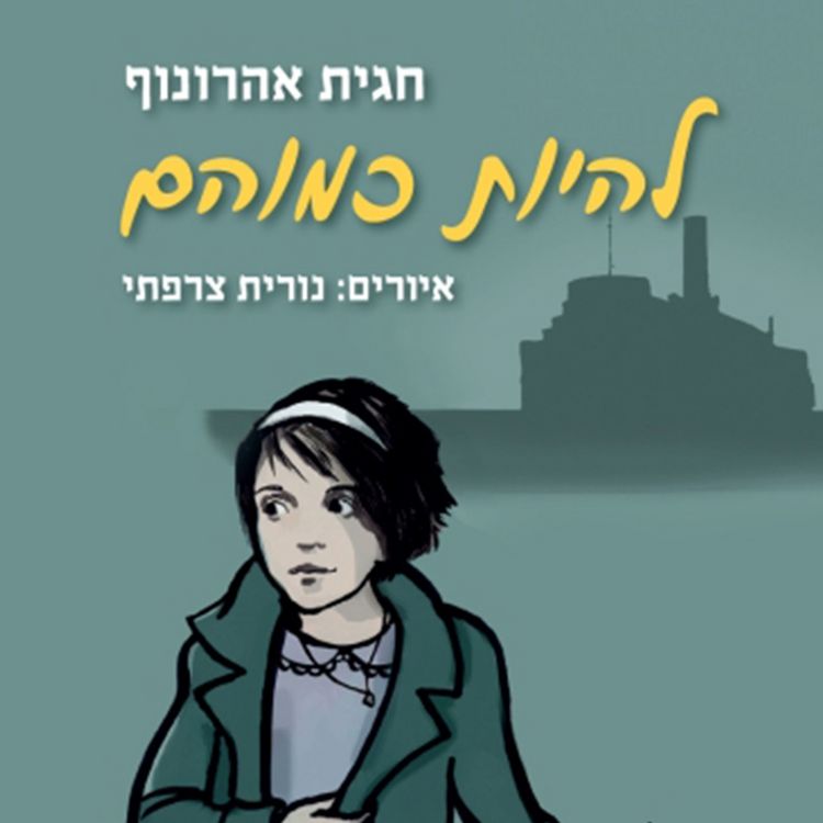 Produktbild: להיות כמוהם