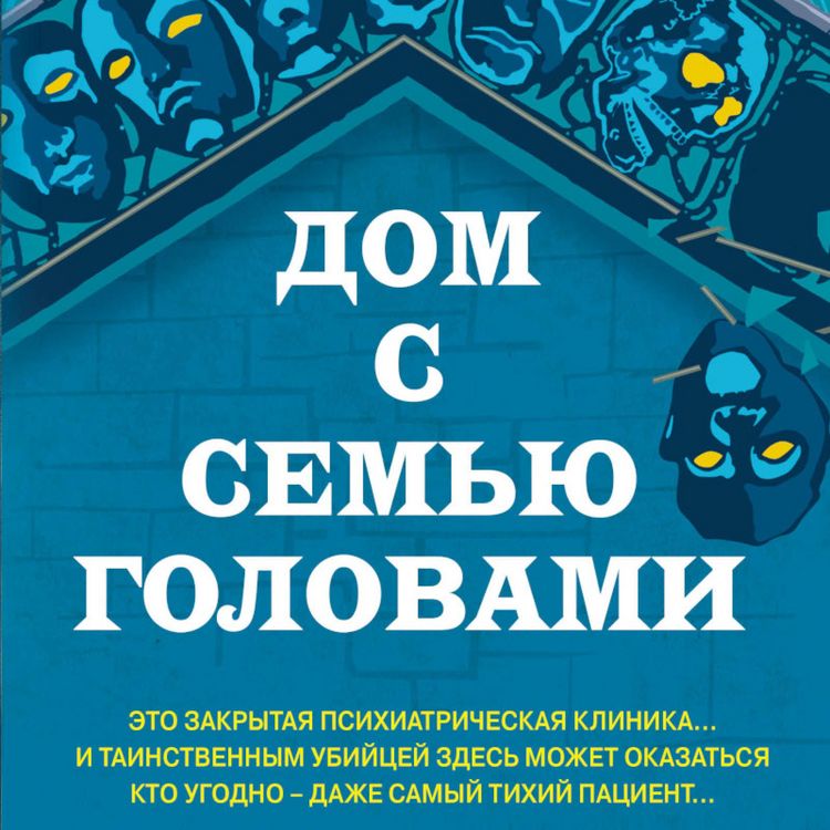 Produktbild: Dom s sem'yu golovami