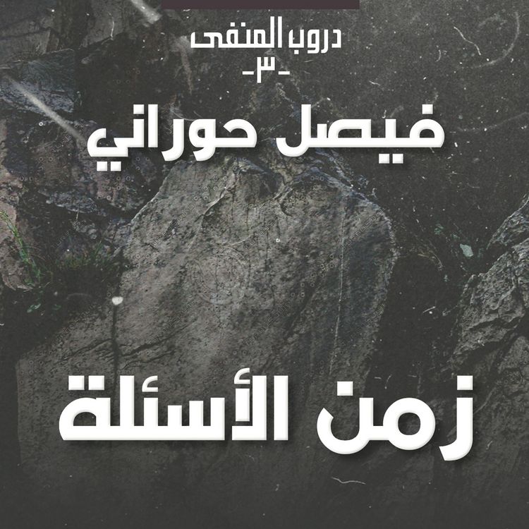 Produktbild: دروب المنفى 3 - زمن الأسئلة