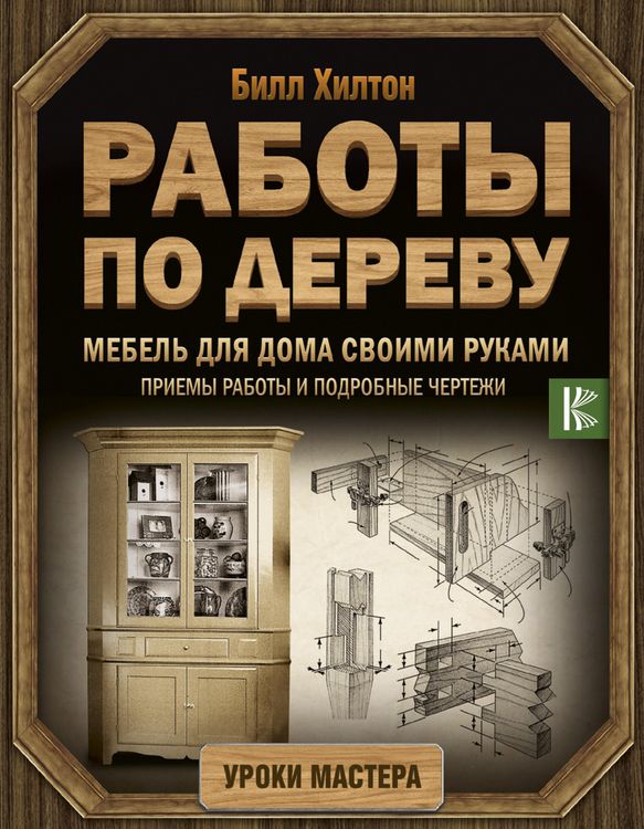 Produktbild: Mebel dlya doma svoimi rukami. Priemy raboty i podrobnye chertezhi