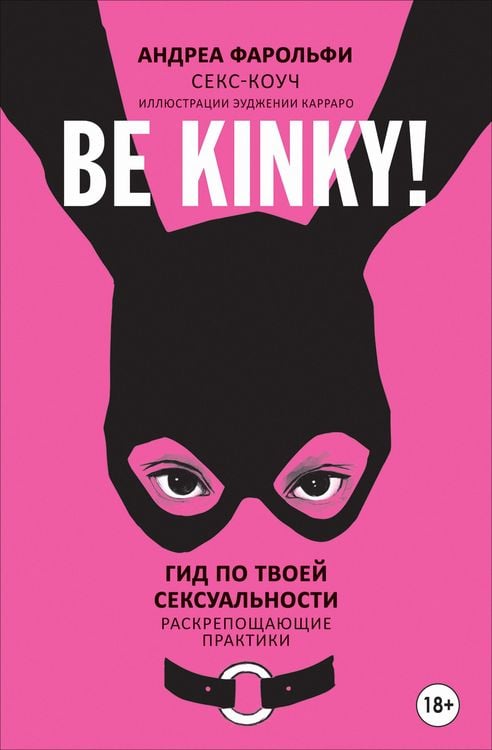 Produktbild: Be kinky! Gid po tvoey seksual'nosti. Raskreposhchayushchie praktiki