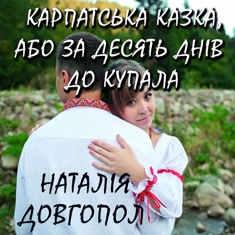 Produktbild: Karpatska kazka, abo Za desyat dnіv do Kupala