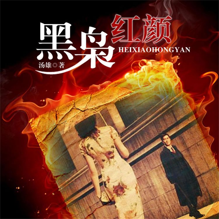 Produktbild: 黑枭红颜