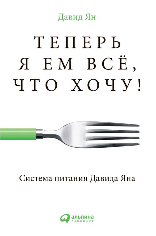 Produktbild: Teper' ya em vse, Chto hoChu! Sistema pitaniya Davida YAna