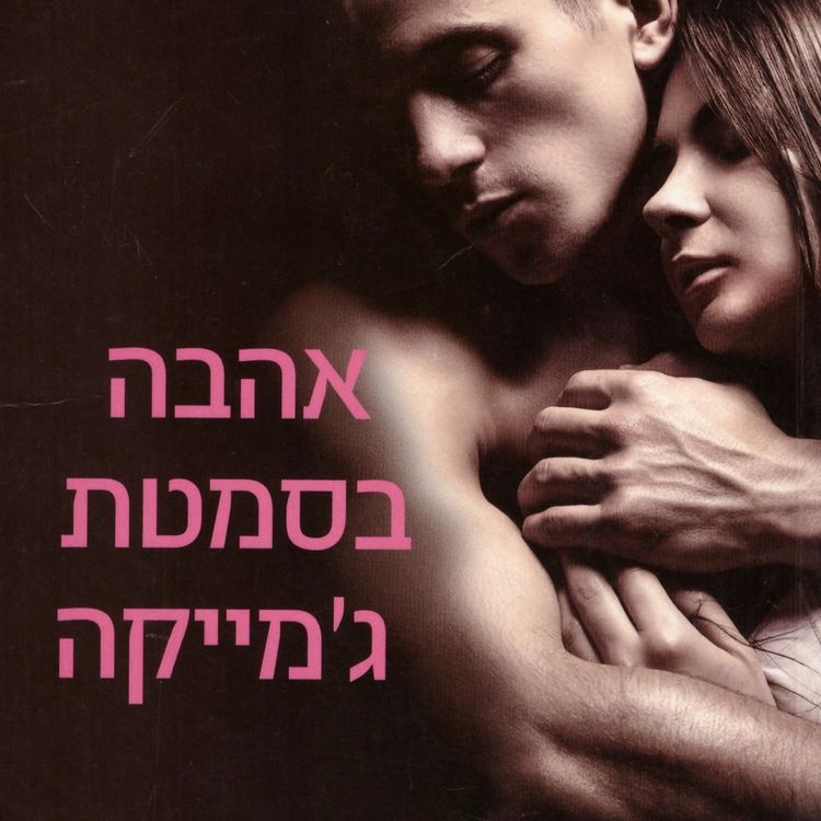 Produktbild: אהבה בסמטת ג׳מייקה