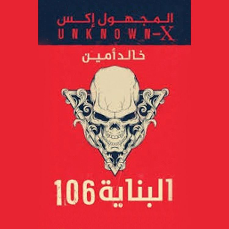 Produktbild: المجهول اكس(البناية 106)