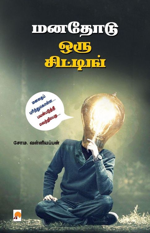 Produktbild: Manathodu Oru Sitting / மனதோடு ஒரு சிட்டிங்