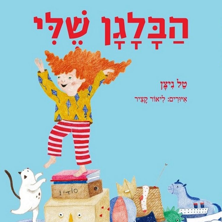 Produktbild: הבלגן שלי