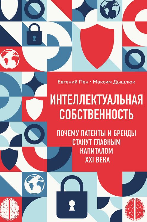 Produktbild: Intellektualnaya sobstvennost. Pochemu patenty i brendy stanut glavnym kapitalom XXI veka